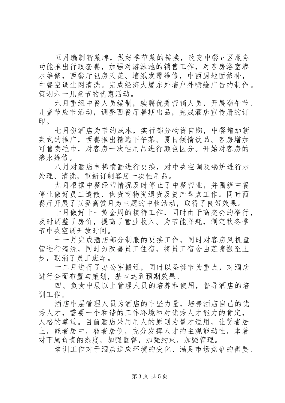 外资酒店经理年度个人的工作总结范文_第3页