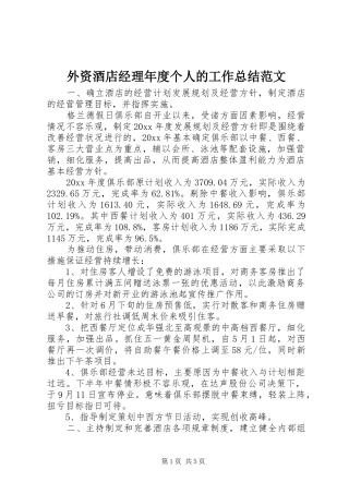 外资酒店经理年度个人的工作总结范文
