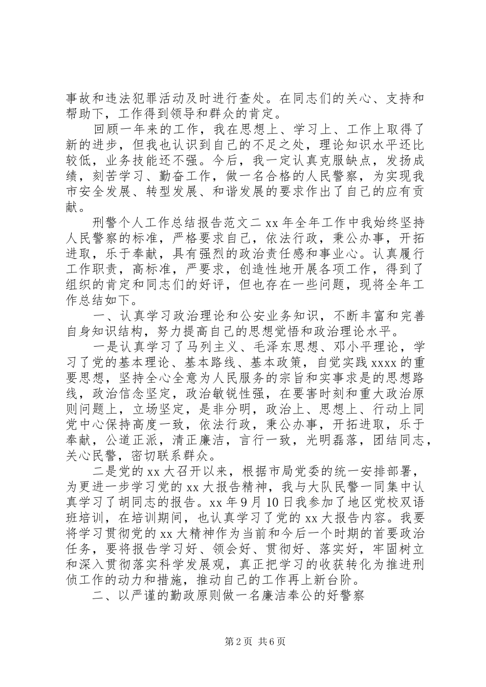 刑警个人工作总结报告_第2页