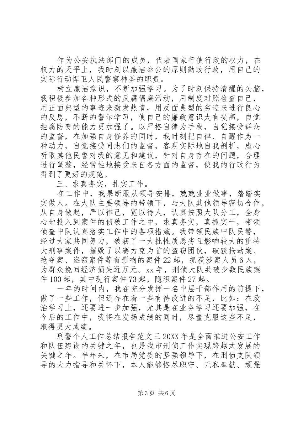 刑警个人工作总结报告_第3页
