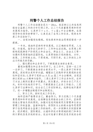 刑警个人工作总结报告