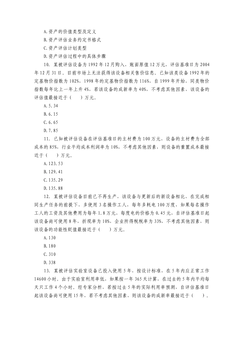 《资产评估》考试试题及答案_第3页