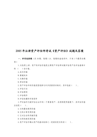 《资产评估》考试试题及答案