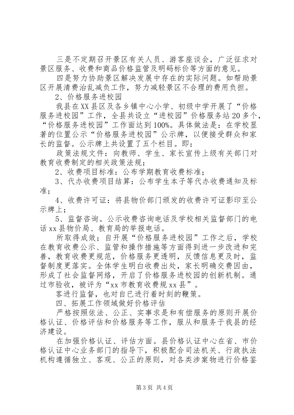 县物价局第一季度工作总结暨下步工作思路_第3页