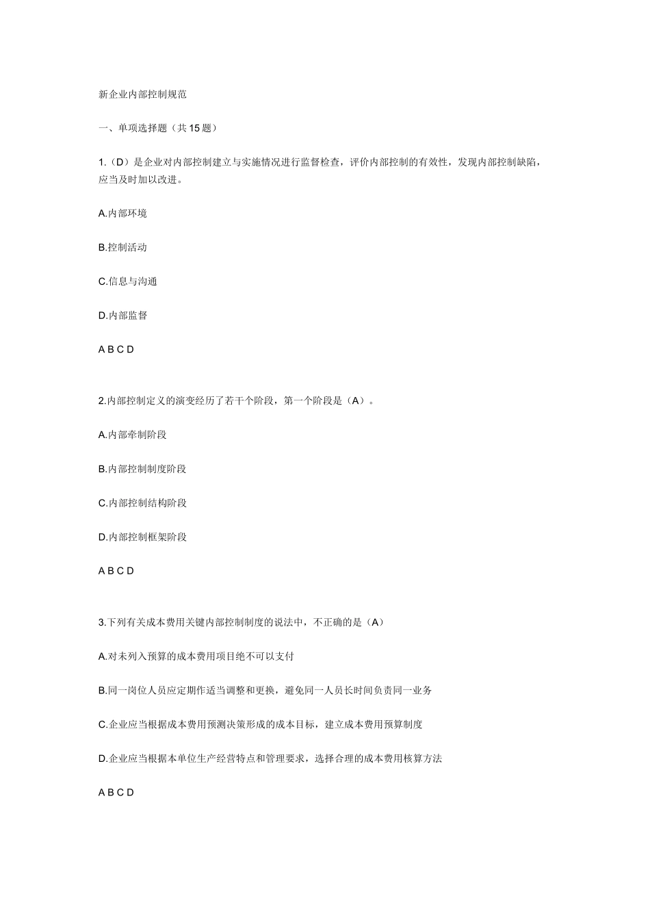 XXXX年会计继续教育试题答案库--企业内部控制规范_第1页