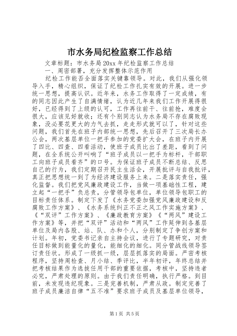 市水务局纪检监察工作总结_第1页