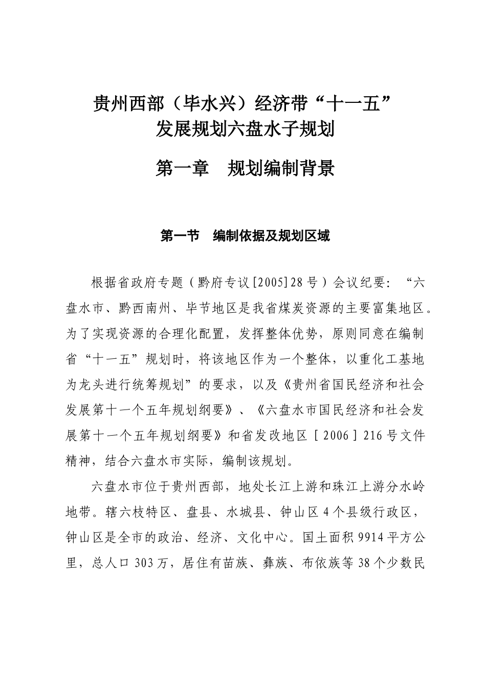 贵州西部(毕水兴)经济带十一五_第1页