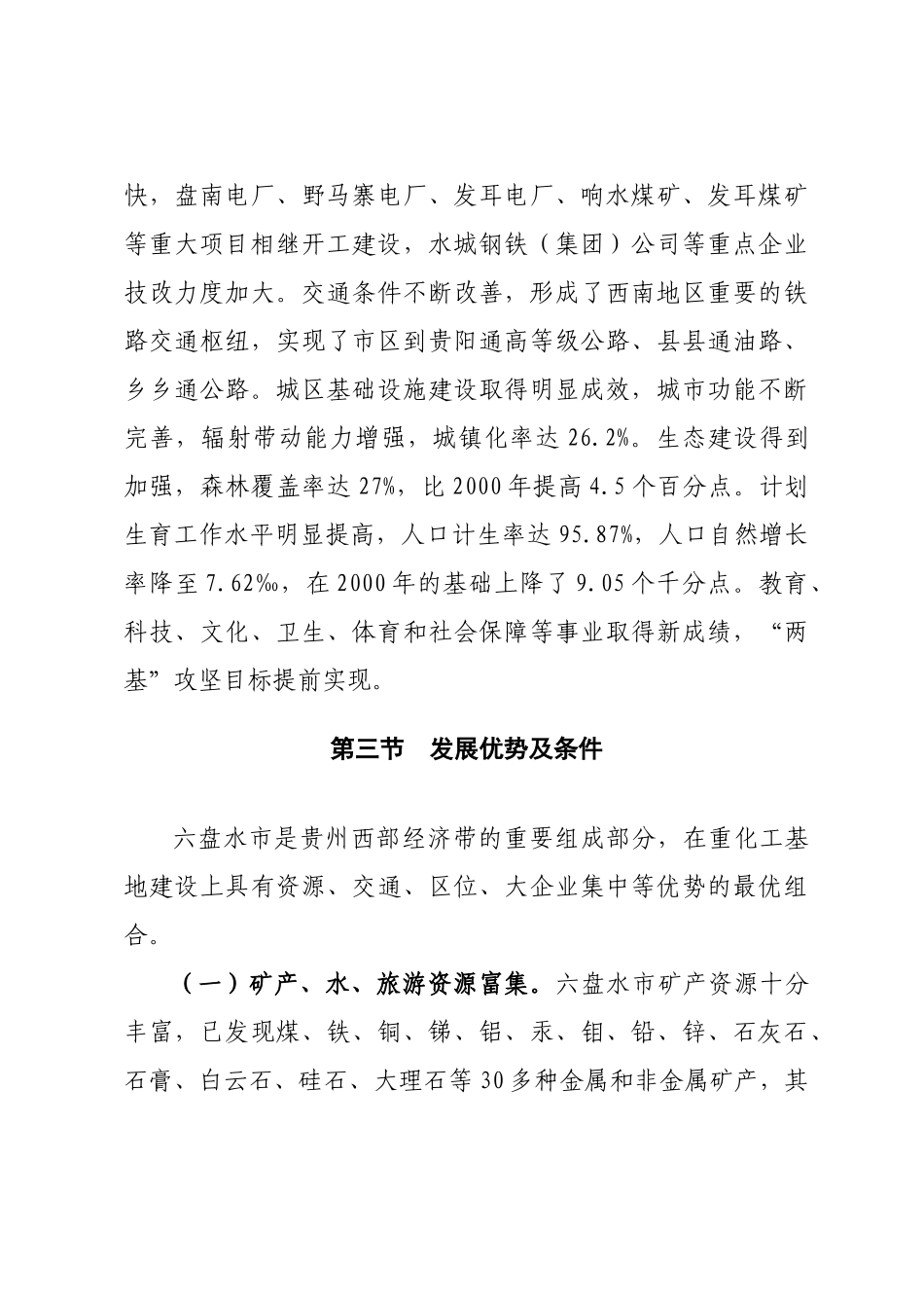 贵州西部(毕水兴)经济带十一五_第3页