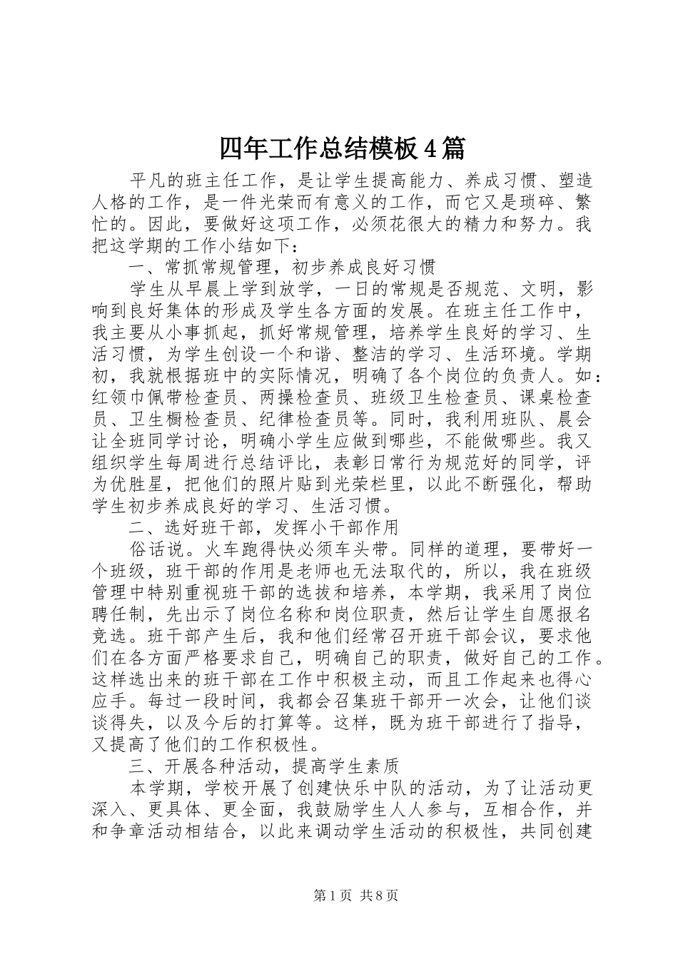四年工作总结模板4篇_第1页