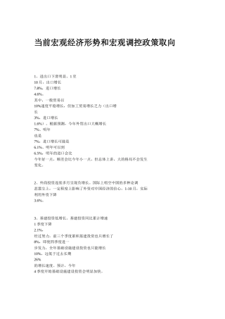 当前宏观经济形势及政策取向