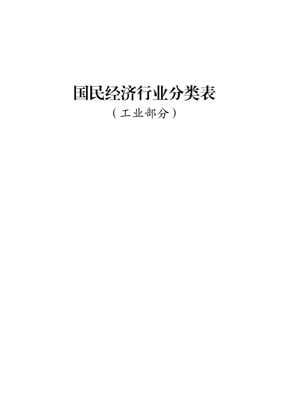国民经济行业分类表(工业部分)_第1页