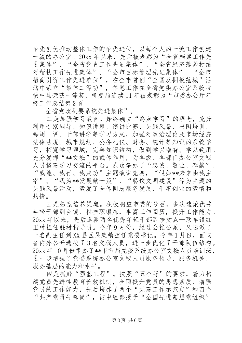 市委办公厅年终工作总结_第3页