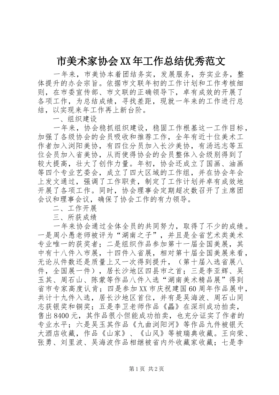 市美术家协会XX年工作总结优秀范文_第1页