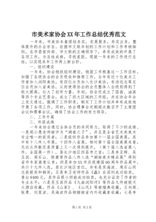 市美术家协会XX年工作总结优秀范文