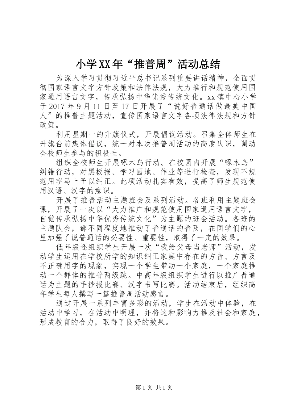 小学XX年“推普周”活动总结_第1页