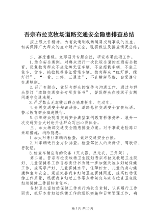 吾宗布拉克牧场道路交通安全隐患排查总结