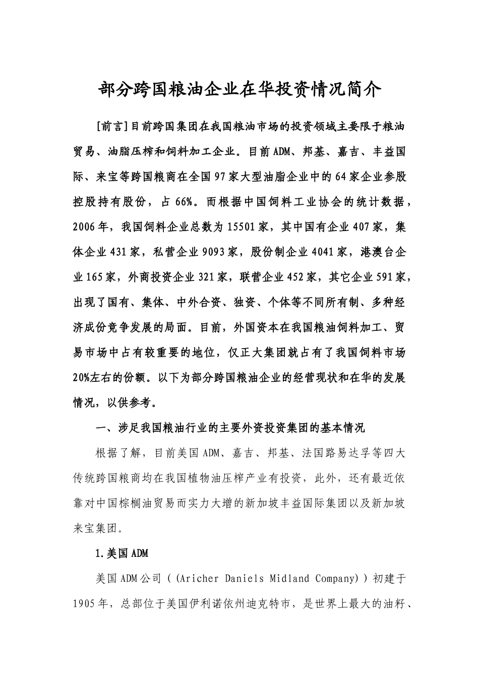 部分跨国粮油企业在华投资情况简介1_第2页