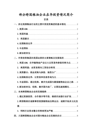 部分跨国粮油企业在华投资情况简介1