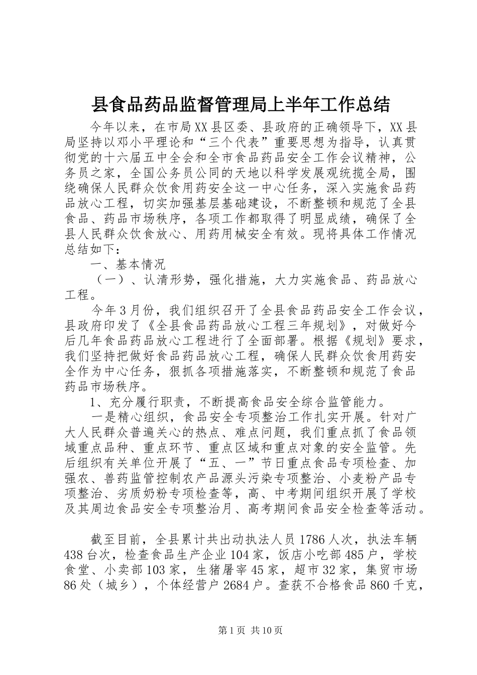 县食品药品监督管理局上半年工作总结_第1页