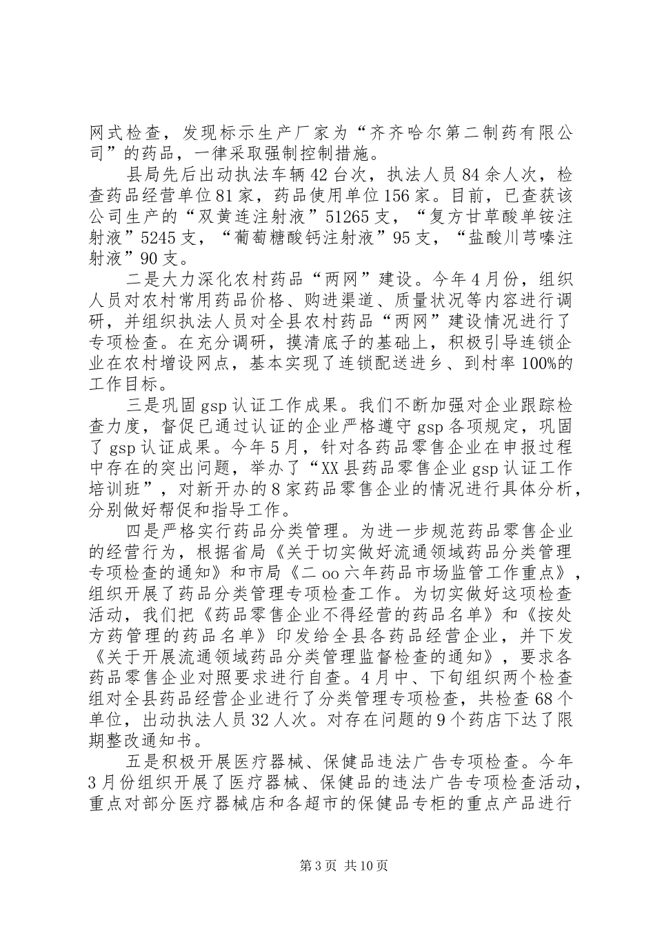 县食品药品监督管理局上半年工作总结_第3页