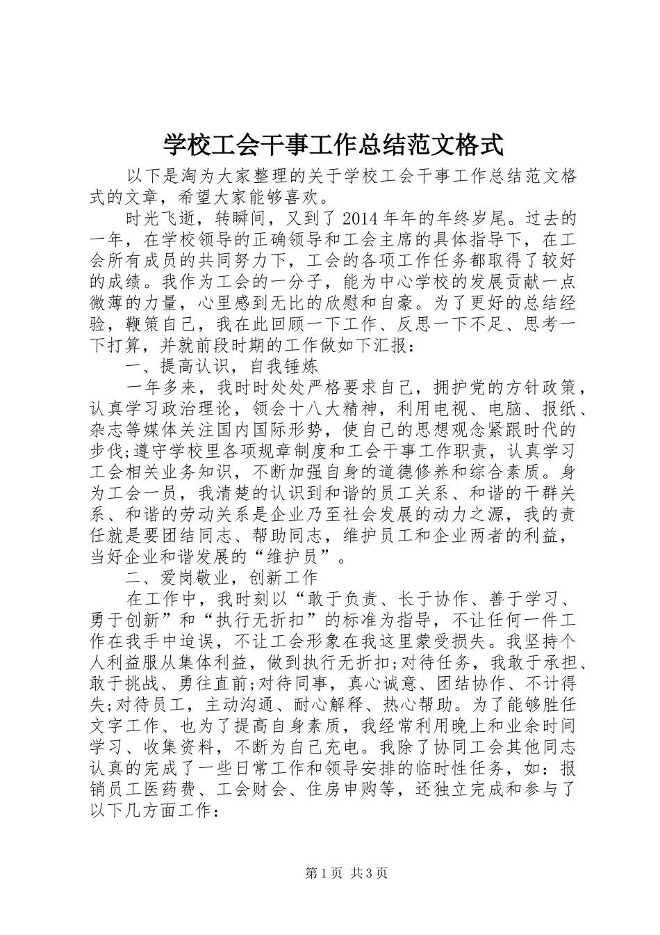 学校工会干事工作总结范文格式_第1页