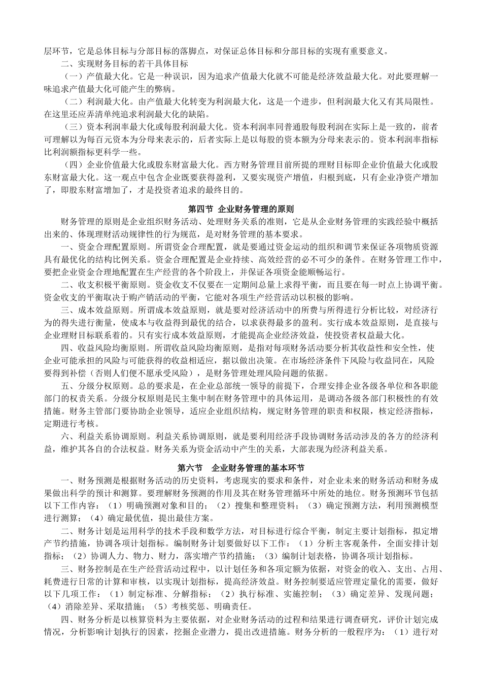 财务管理课程总复习串讲_第2页