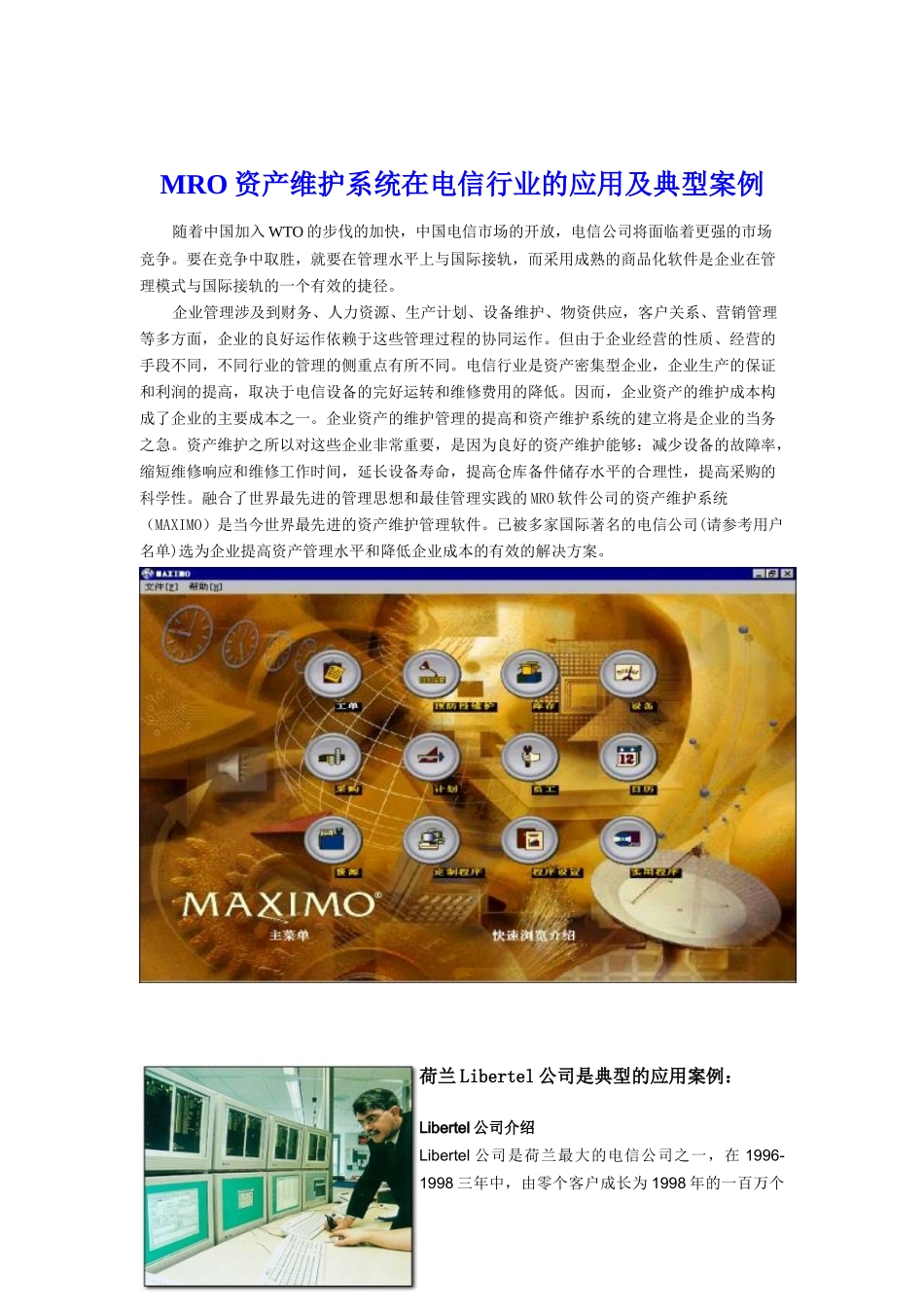MRO资产维护系统在电信行业的应用及典型案例_第1页