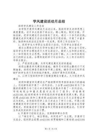 学风建设活动月总结