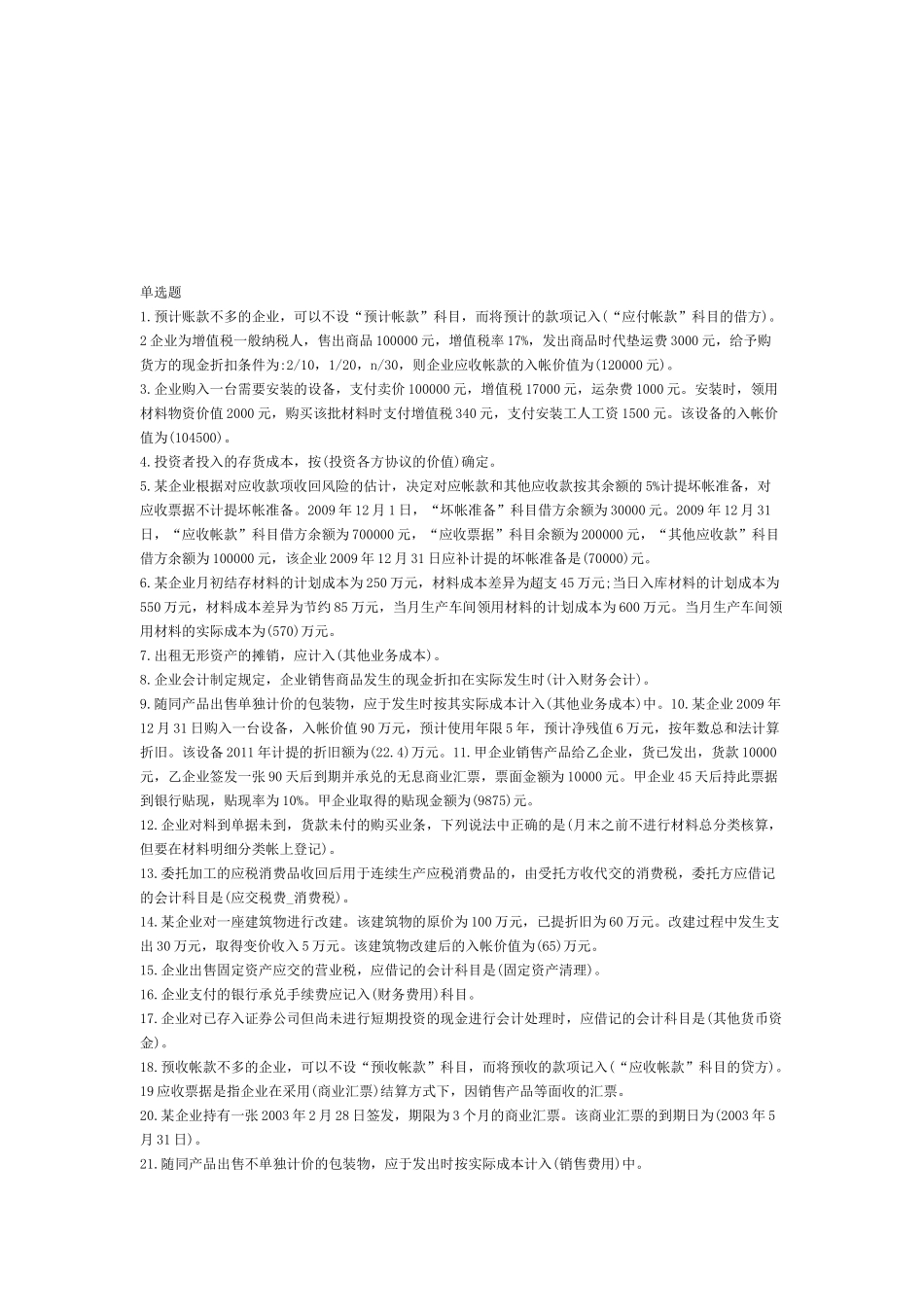财务会计考试试题( 8页)_第1页