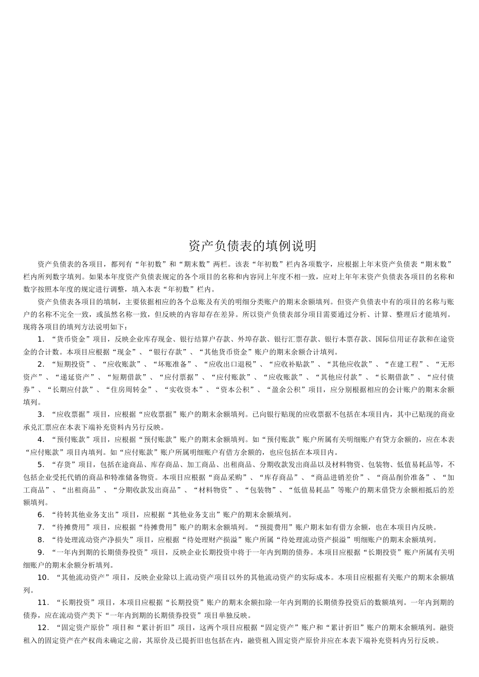 关于资产负债表的填例说明_第1页