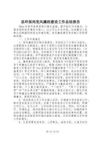 县环保局党风廉政建设工作总结报告