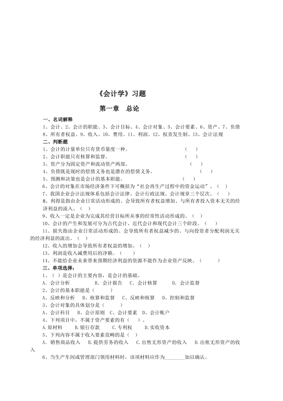 《会计学》经典习题大全_第1页