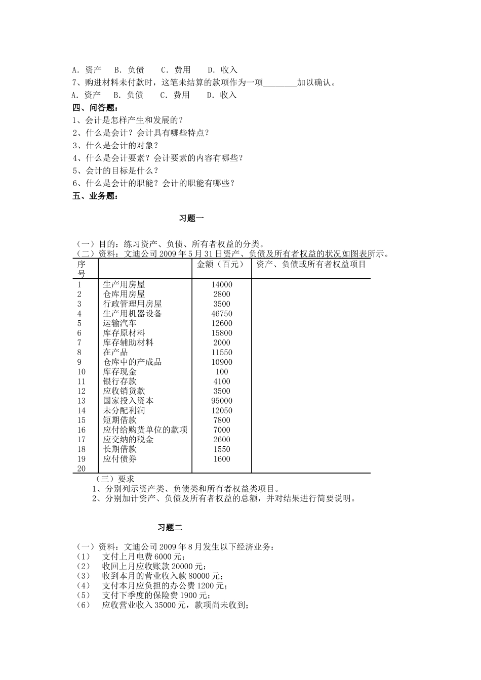 《会计学》经典习题大全_第2页