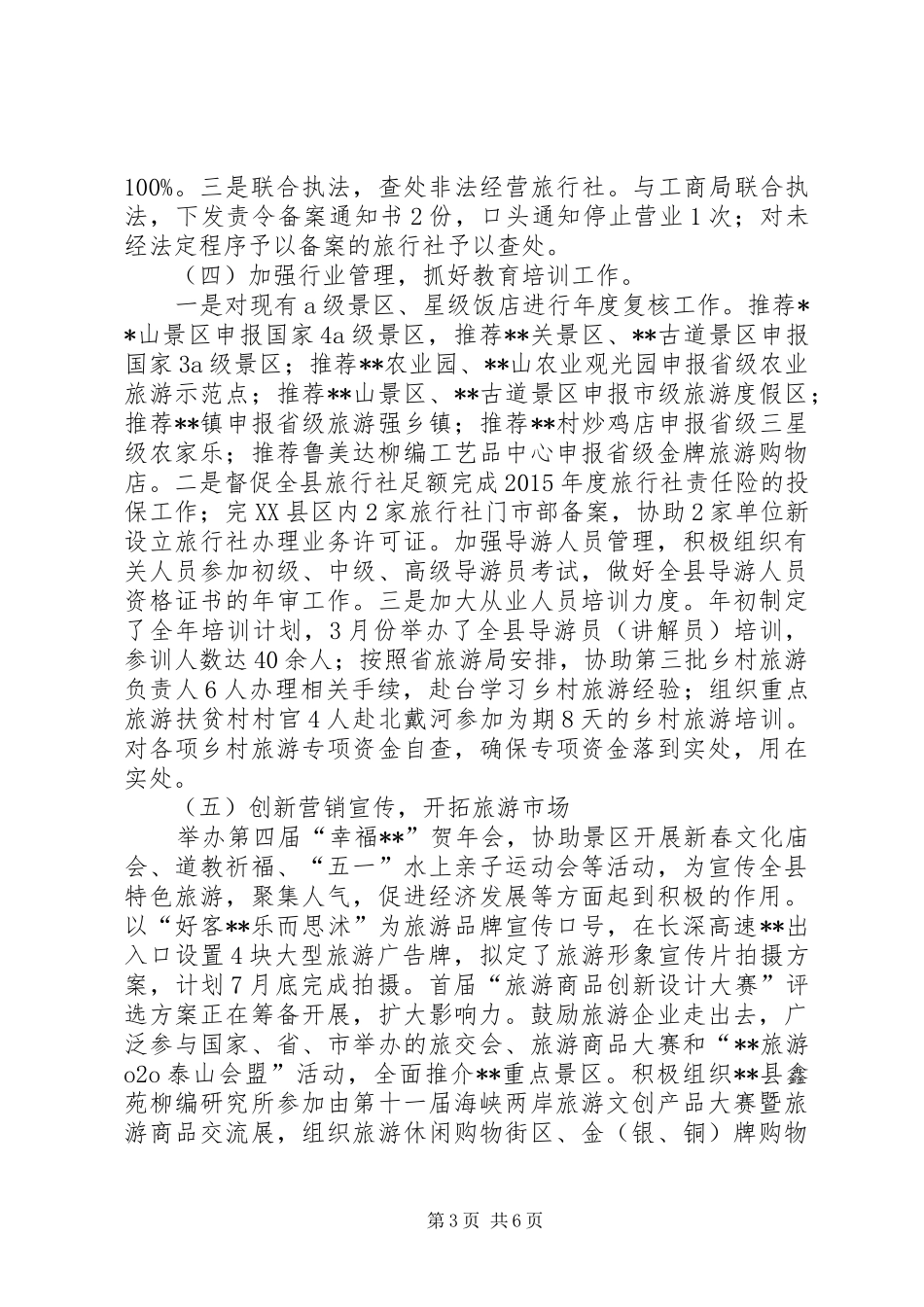 县旅游局XX年上半年工作总结和下半年工作重点_第3页