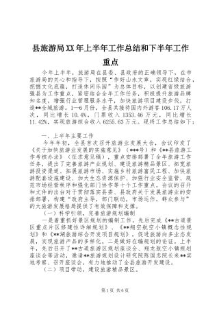 县旅游局XX年上半年工作总结和下半年工作重点