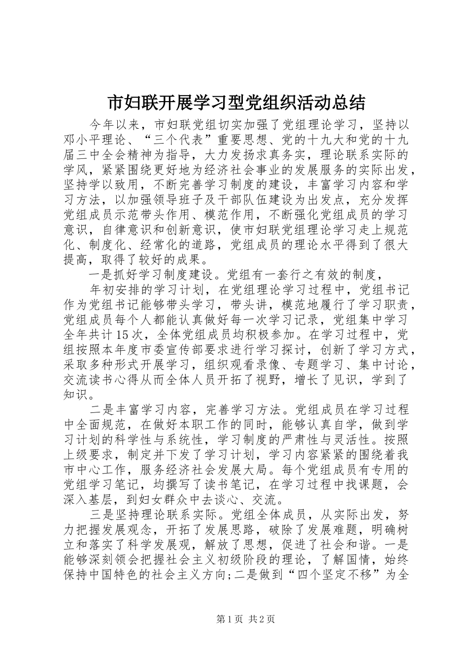 市妇联开展学习型党组织活动总结_第1页