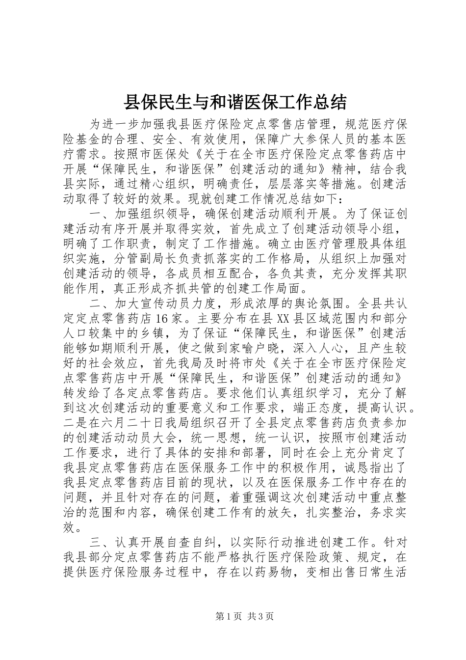 县保民生与和谐医保工作总结_第1页