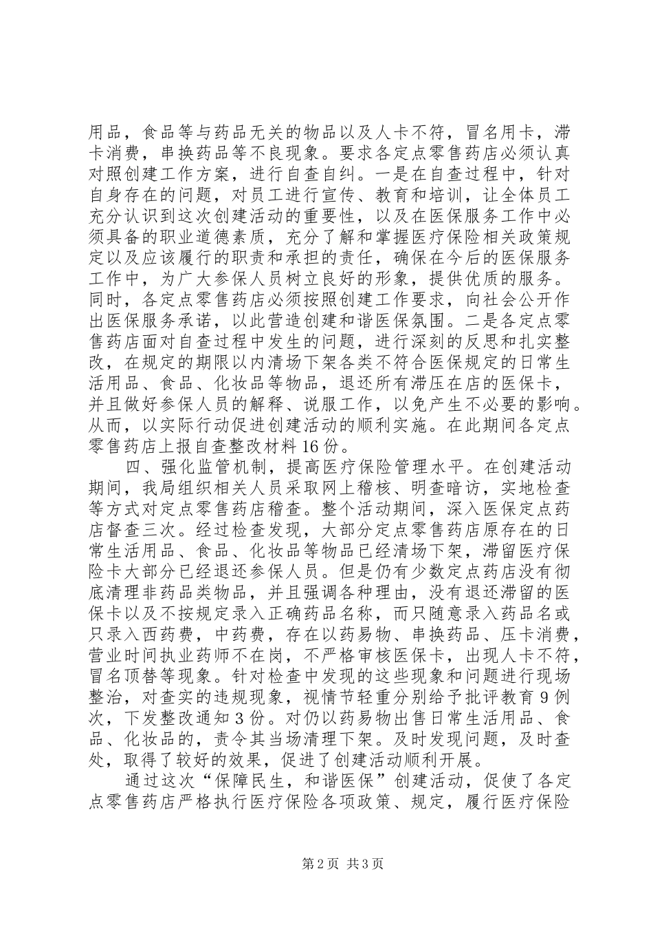 县保民生与和谐医保工作总结_第2页