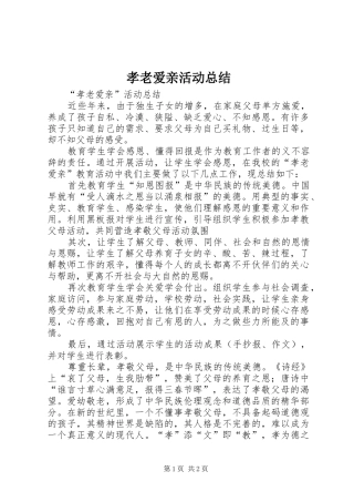 孝老爱亲活动总结