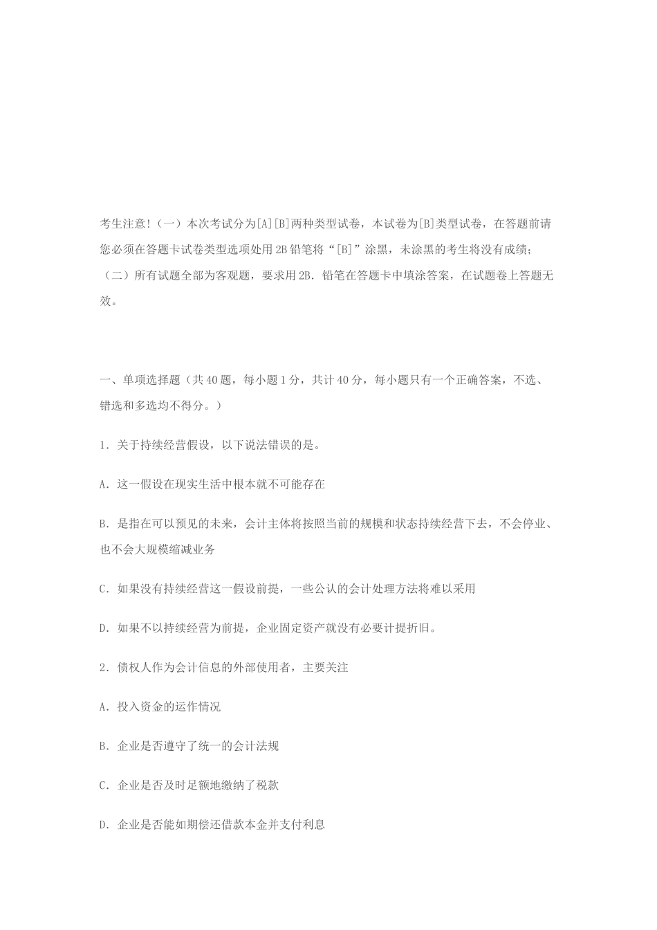 河北省年度会计从业资格考试试题( 37页)_第1页