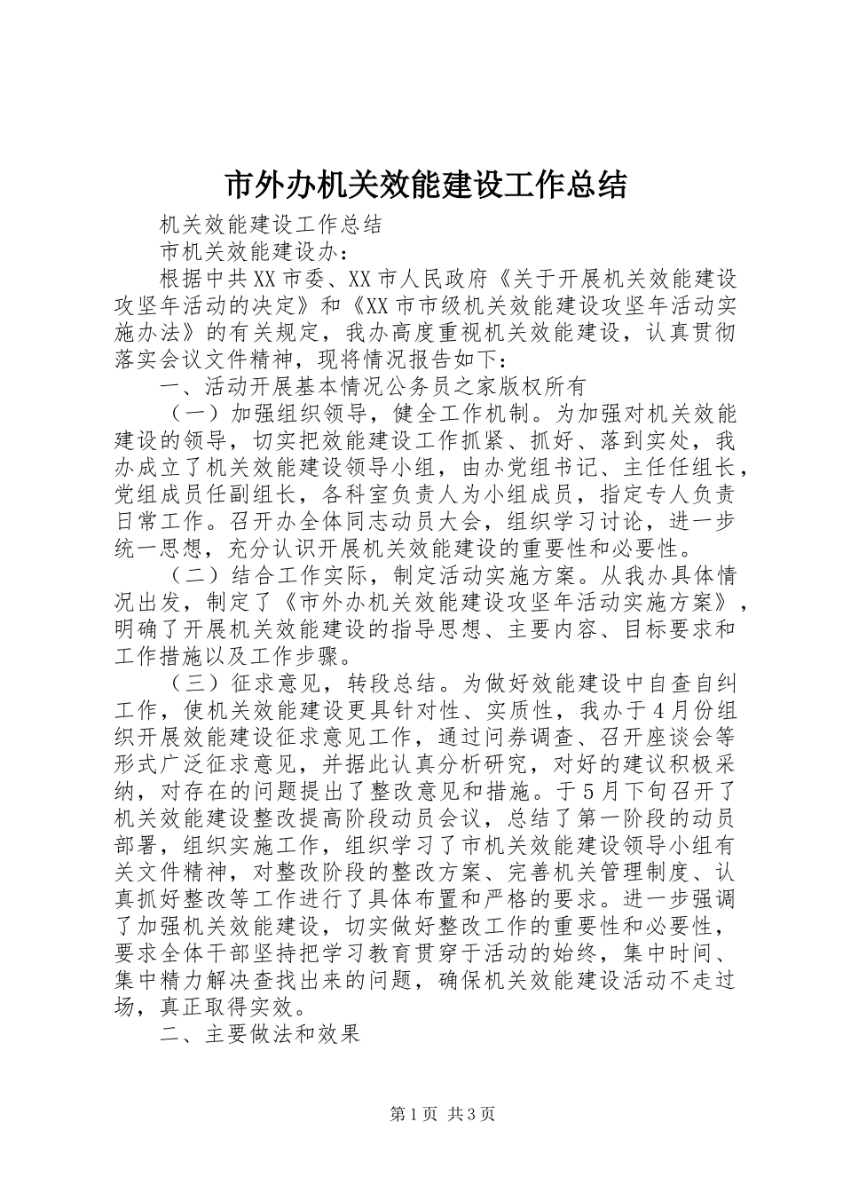 市外办机关效能建设工作总结_第1页