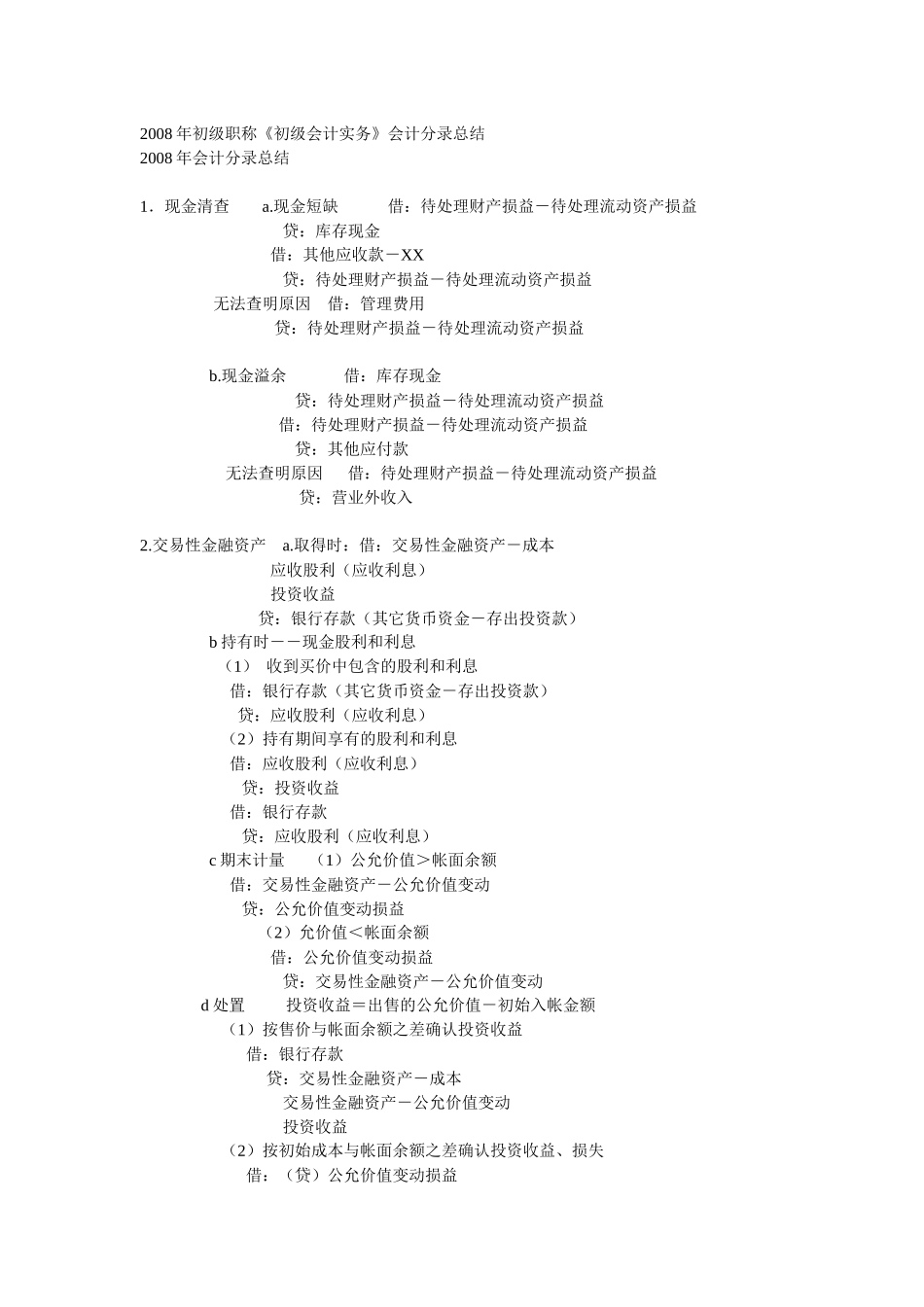 X年初级职称初级会计实务会计分录总结_第1页