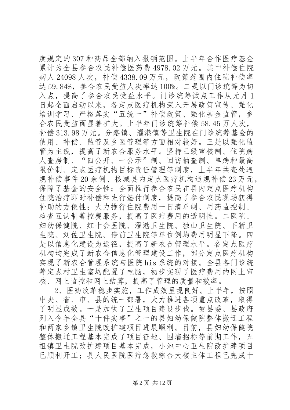 卫生局推动民生工程上半年卫生工作总结_第2页