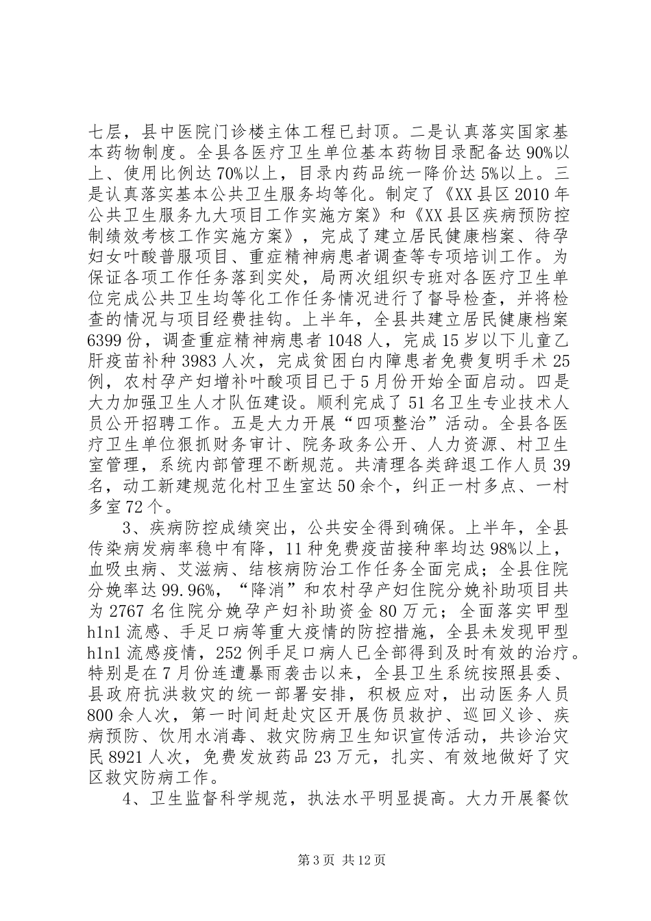 卫生局推动民生工程上半年卫生工作总结_第3页