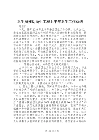 卫生局推动民生工程上半年卫生工作总结