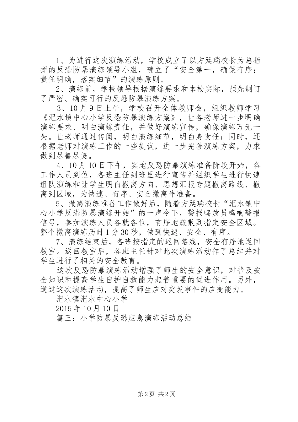 小学防暴安全演练总结_第2页