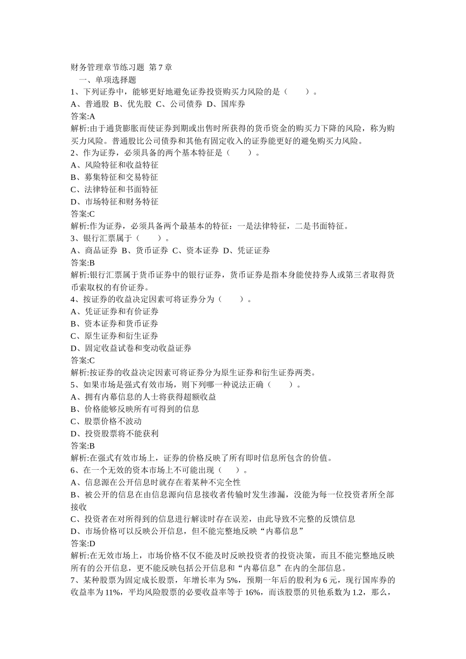 财务管理章节练习题第7章_第1页