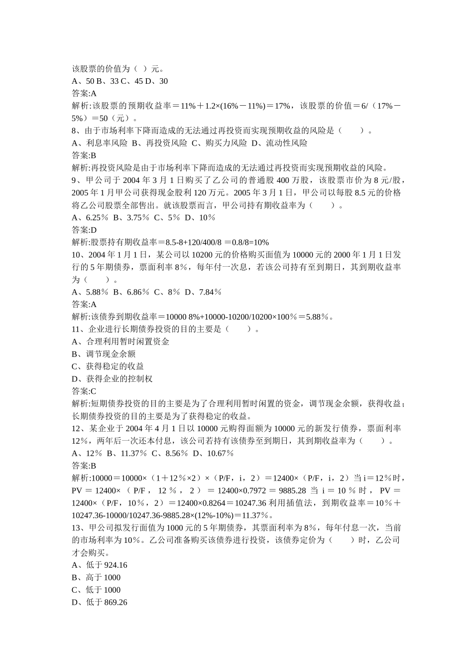 财务管理章节练习题第7章_第2页