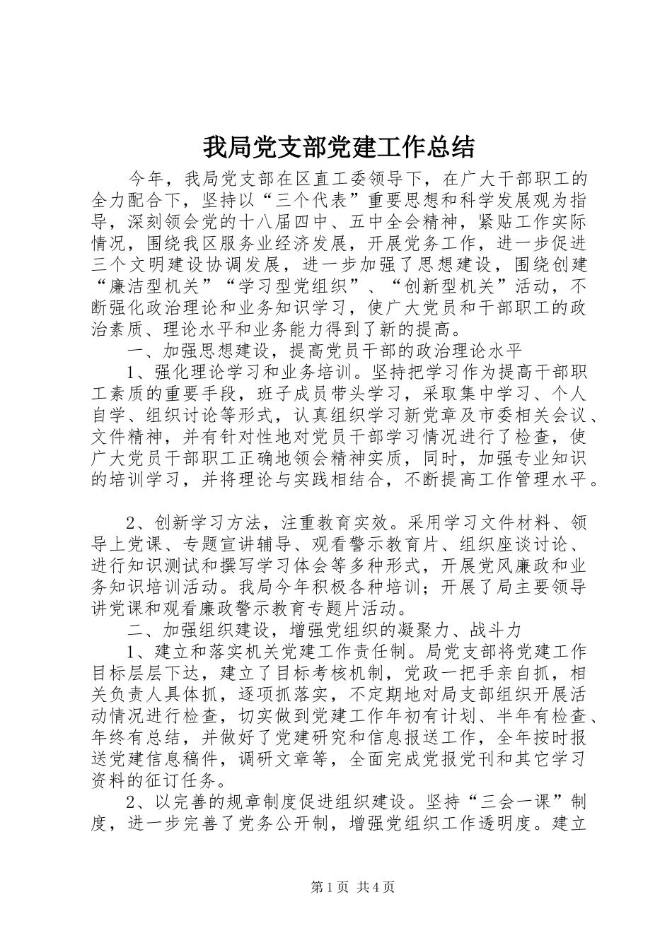 我局党支部党建工作总结_第1页
