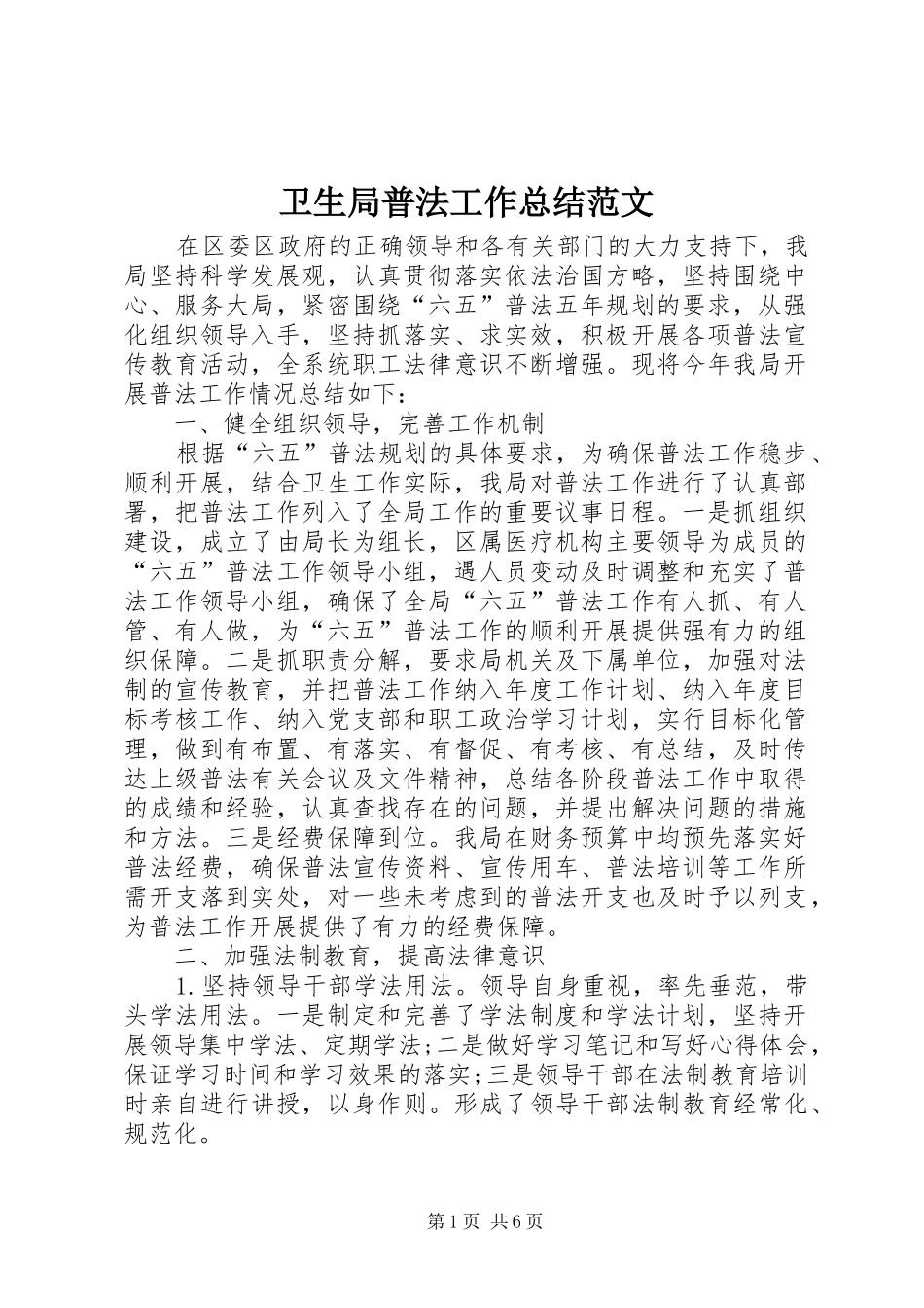 卫生局普法工作总结范文_第1页